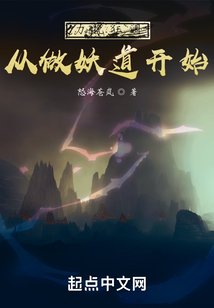 力挽狂瀾從做妖道開始