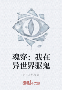 魂穿：我在異世界驅(qū)鬼