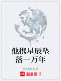 他攜星辰墜落一萬年