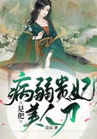 病弱贵妃是把美人刀在线阅读