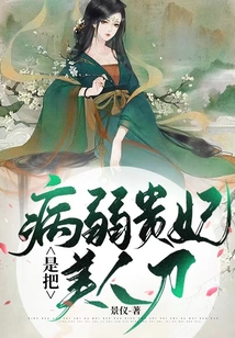 病弱貴妃是把美人刀