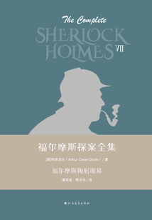 福爾摩斯探案全集第七輯:福爾摩斯鞠躬謝幕