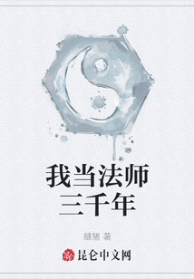 我當(dāng)法師三千年