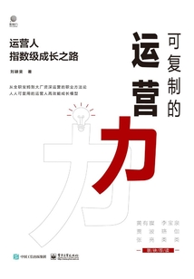 可復制的運營力：運營人指數級成長之路