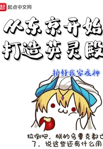 從東京開始打造英靈殿