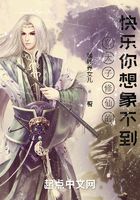 皇太子修仙的快樂你想象不到在線閱讀