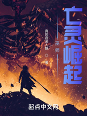 巫师:亡灵崛起在线阅读