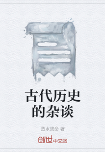 古代歷史的雜談