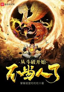 從斗破開始不當人了