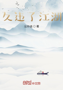 久違了江湖