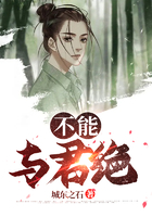 不能與君絕在線閱讀