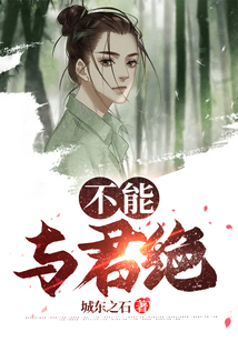 不能與君絕