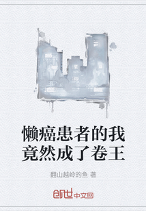 懶癌患者的我竟然成了卷王