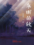 冬眠的秋天在线阅读