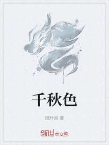 千秋色