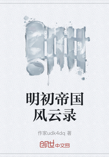 明初帝國風云錄