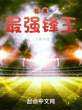 红魔最强锋王在线阅读