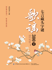 七言藏頭字謎歌謠300首