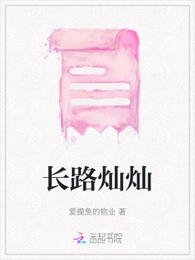長路燦燦