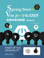 SpringBoot+Vue.js+分布式组件全栈开发训练营（视频教学版）在线阅读