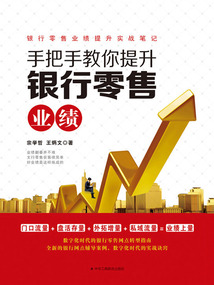 手把手教你提升銀行零售業(yè)績(jī)