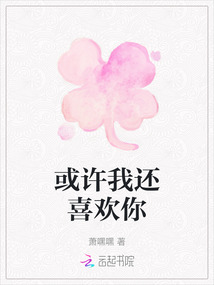 或許我還喜歡你