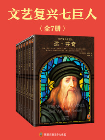 文藝復(fù)興七巨人(全7冊)