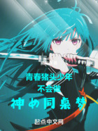 青春豬頭少年不會做神女同桌夢在線閱讀