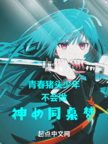 青春豬頭少年不會做神女同桌夢