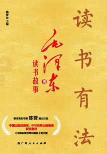 讀書(shū)有法:毛澤東的讀書(shū)故事