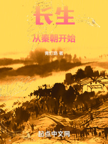 長生從秦朝開始