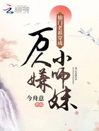 仙門老祖穿成萬(wàn)人嫌小師妹在線閱讀