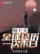 每七天，全球經(jīng)歷一次末日在線閱讀
