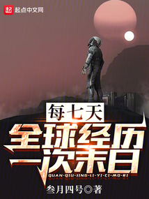 每七天，全球經歷一次末日