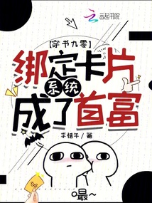 穿書九零:綁定卡片系統(tǒng)成了首富