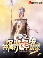 斗罗:反派系统,开局打脸宁荣荣