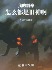 我的前輩怎么都是舊神啊