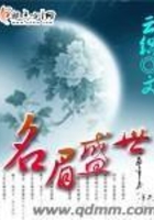 名眉盛世在線閱讀