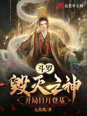 斗罗：毁灭之神，开局日月登基在线阅读