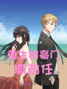 重生嫁豪門撕前任