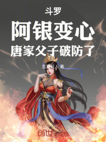 斗羅：阿銀變心，唐家父子破防了
