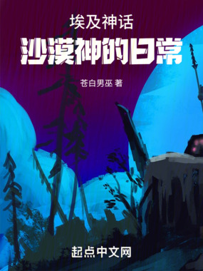 埃及神话:沙漠神的日常在线阅读