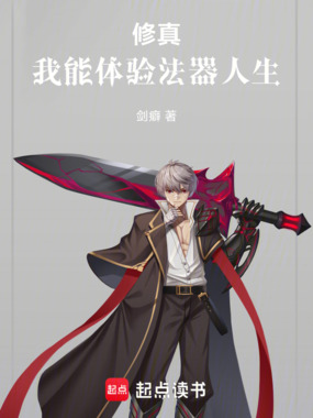 修真:我能体验法器人生在线阅读