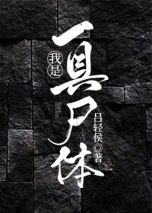 我是一具尸体 cover