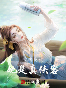 玫瑰花妖！她是真俠客！