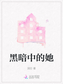 黑暗中的她