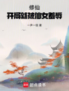 修仙：開局就被仙女羞辱在線閱讀