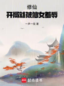 修仙：開局就被仙女羞辱