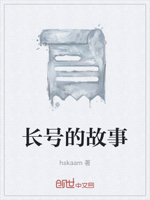 長號的故事