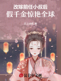 改嫁前任小叔后,，假千金驚艷全球